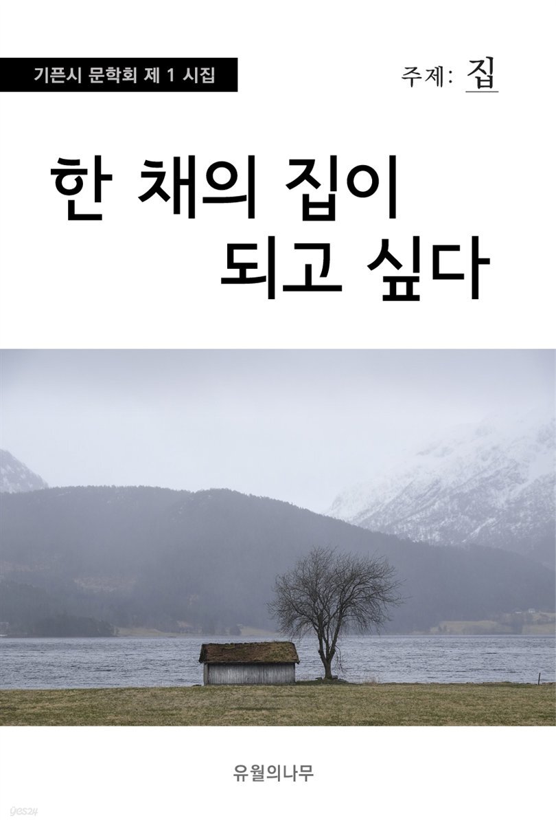 한 채 집이 되고 싶다 - 기픈시문학회 1집