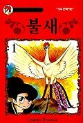 불새 1 -16/완결+소녀편(총17권) 