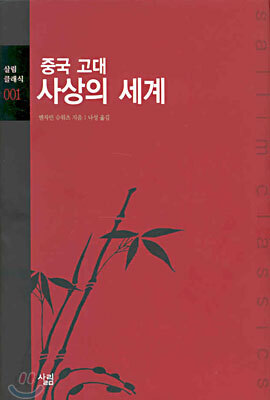 중국 고대 사상의 세계