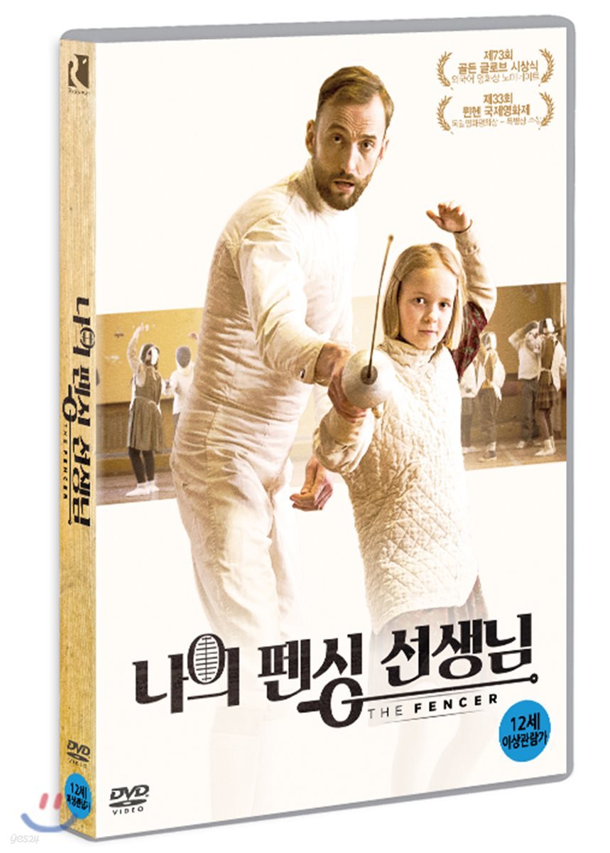 나의 펜싱 선생님 (1Disc)