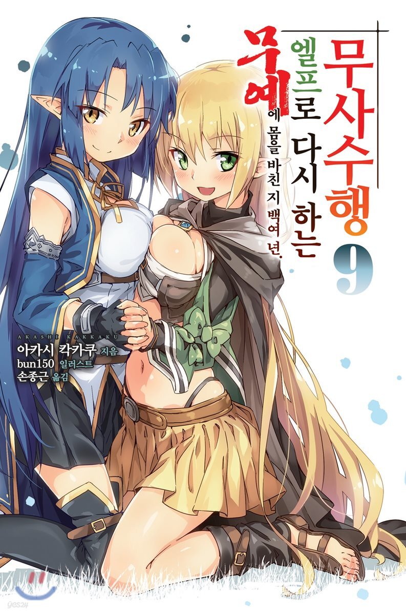 무예에 몸을 바친 지 백여 년. 엘프로 다시 하는 무사수행 9