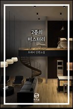 2층의 미스터리