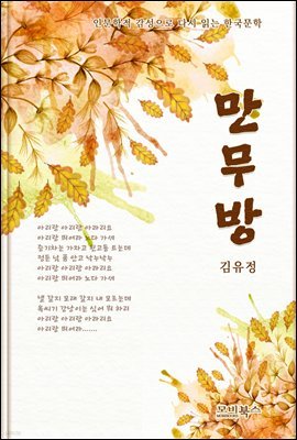 인문학적 감성으로 다시 읽는 한국문학 김유정 단편소설 만무방