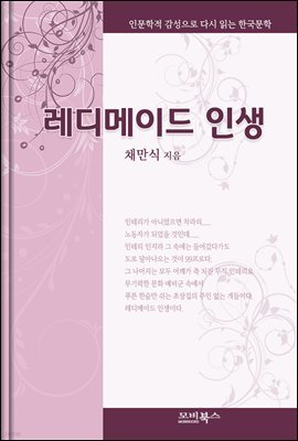 인문학적 감성으로 다시 읽는 한국문학 채만식 단편소설 레디메이드 인생