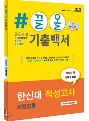 2018 #끌올 기출백서 한신대 적성고사(계열공통)