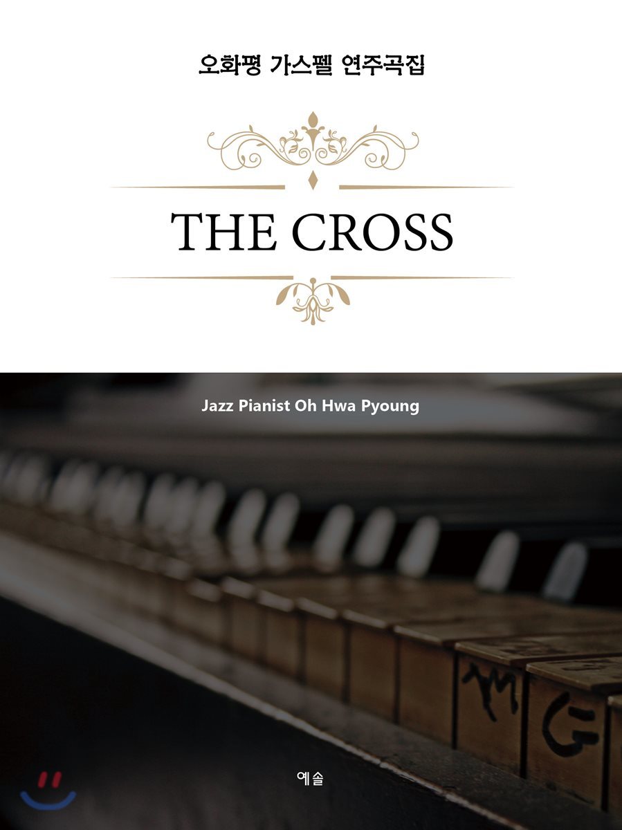 The Cross 오화평 가스펠 연주곡집