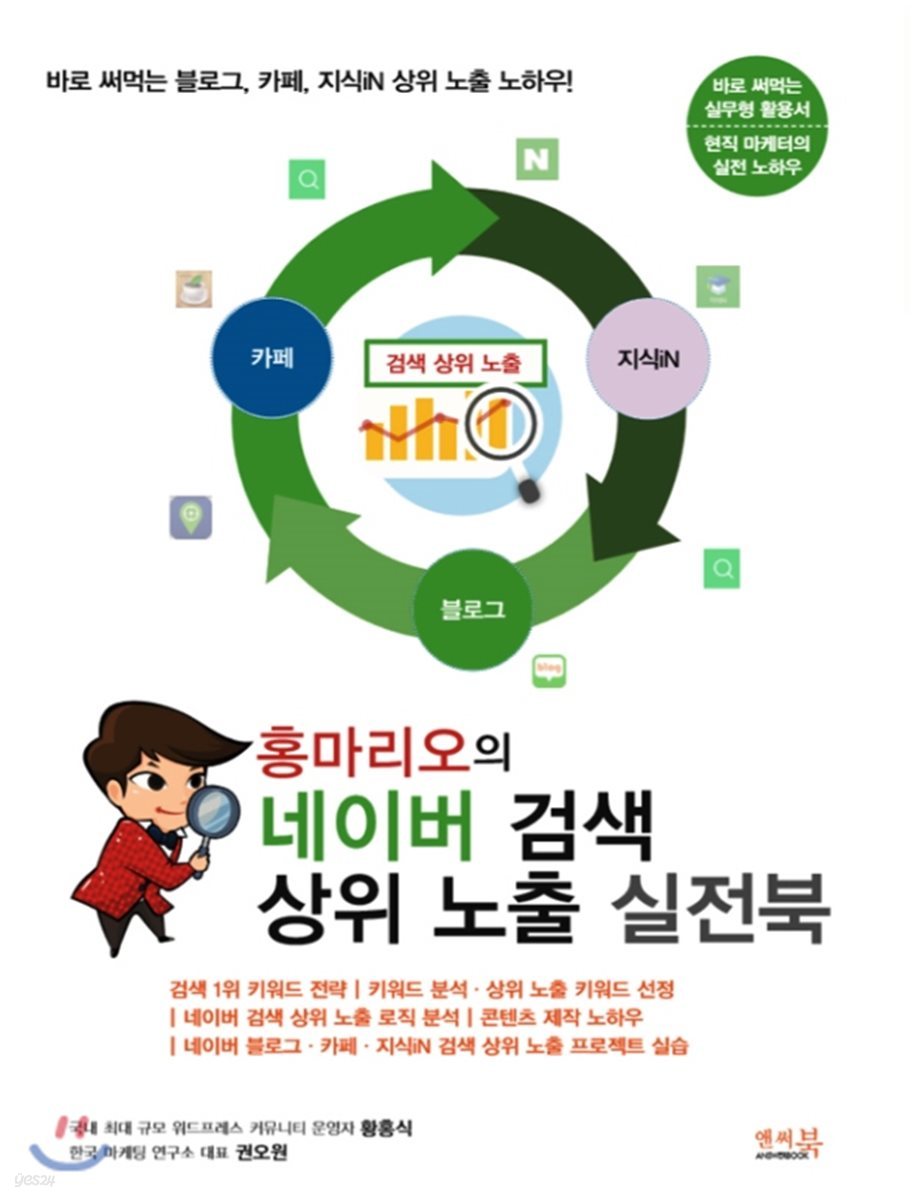 홍마리오의 네이버 검색 상위 노출 실전북