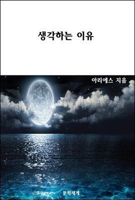 생각하는 이유