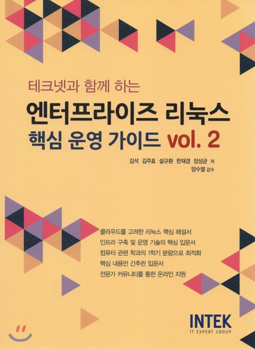 인텍(INTEK)  테크넷과 함께 하는 엔터프라이즈 리눅스 핵심 운영 가이드 vol.2