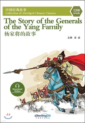 ʫͺ 簡 The Story of the Generals of the Yang Family