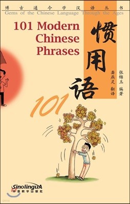 ͯ α101() ڰѾѼ 101(ѿ) 101 Modern Chinese Phrases