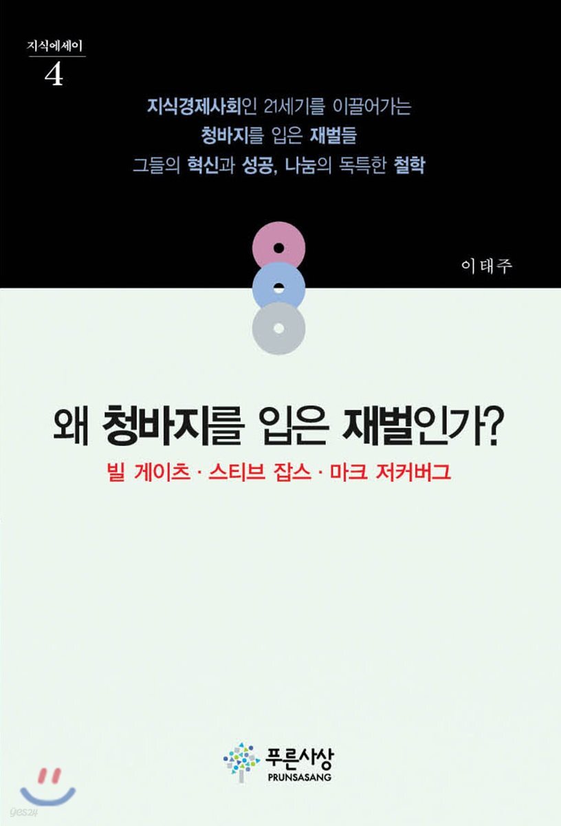 왜 청바지를 입은 재벌인가?