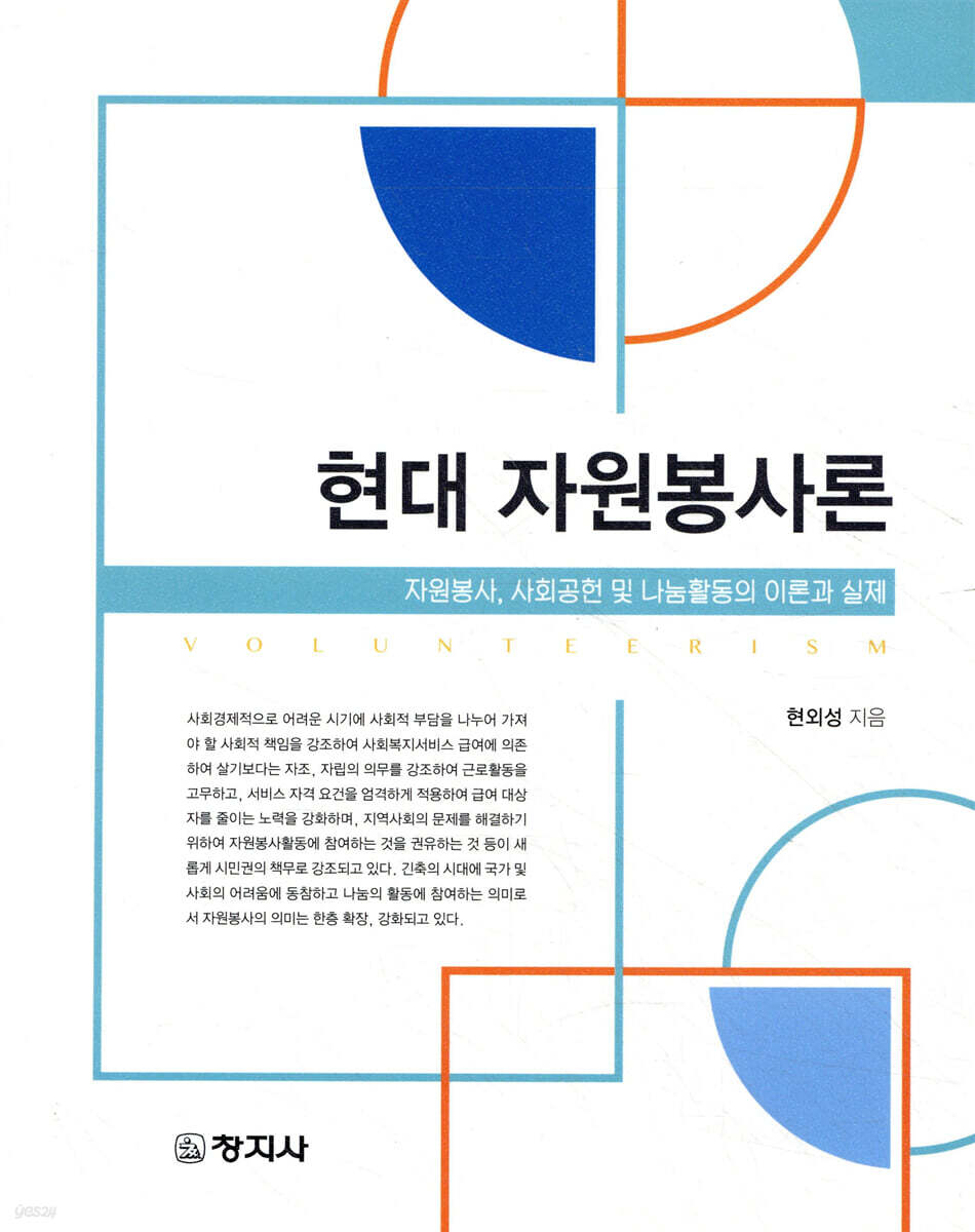현대 자원봉사론