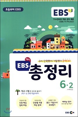 EBS 해피 총정리 단원·기말평가 완벽대비 6-2 (8절)(2017년)