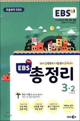 EBS 해피 총정리 단원·기말평가 완벽대비 3-2 (8절)(2017년)