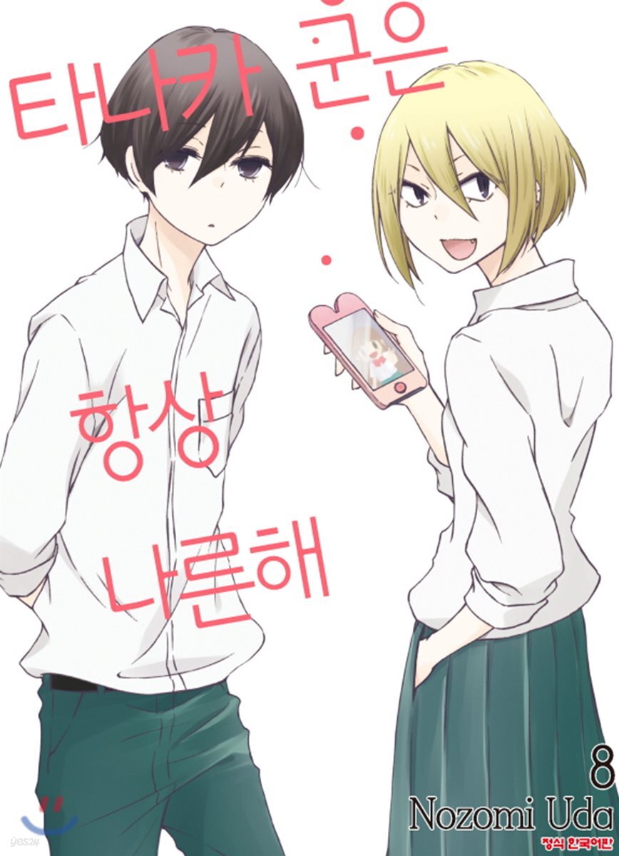 타나카군은 항상 나른해 8