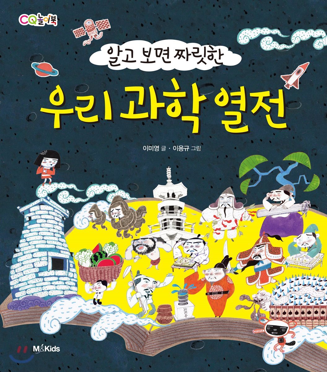 우리 과학 열전