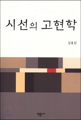 시선의 고현학