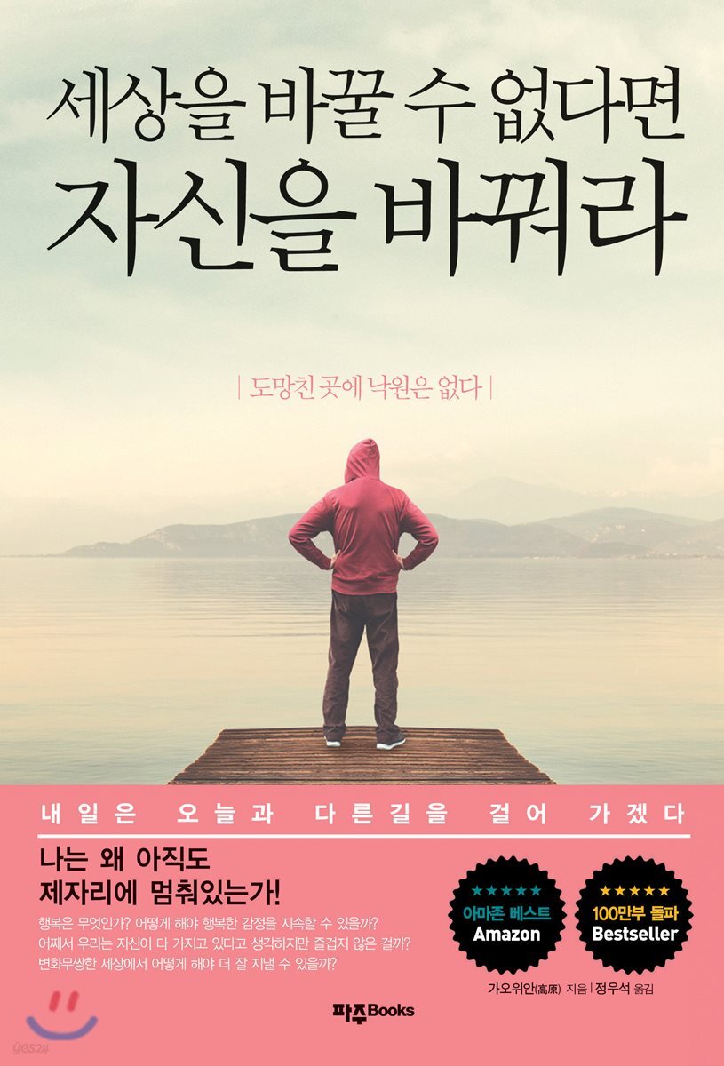 세상을 바꿀 수 없다면 자신을 바꿔라