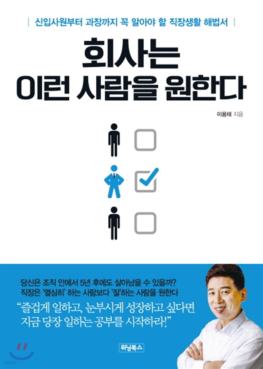 회사는 이런 사람을 원한다