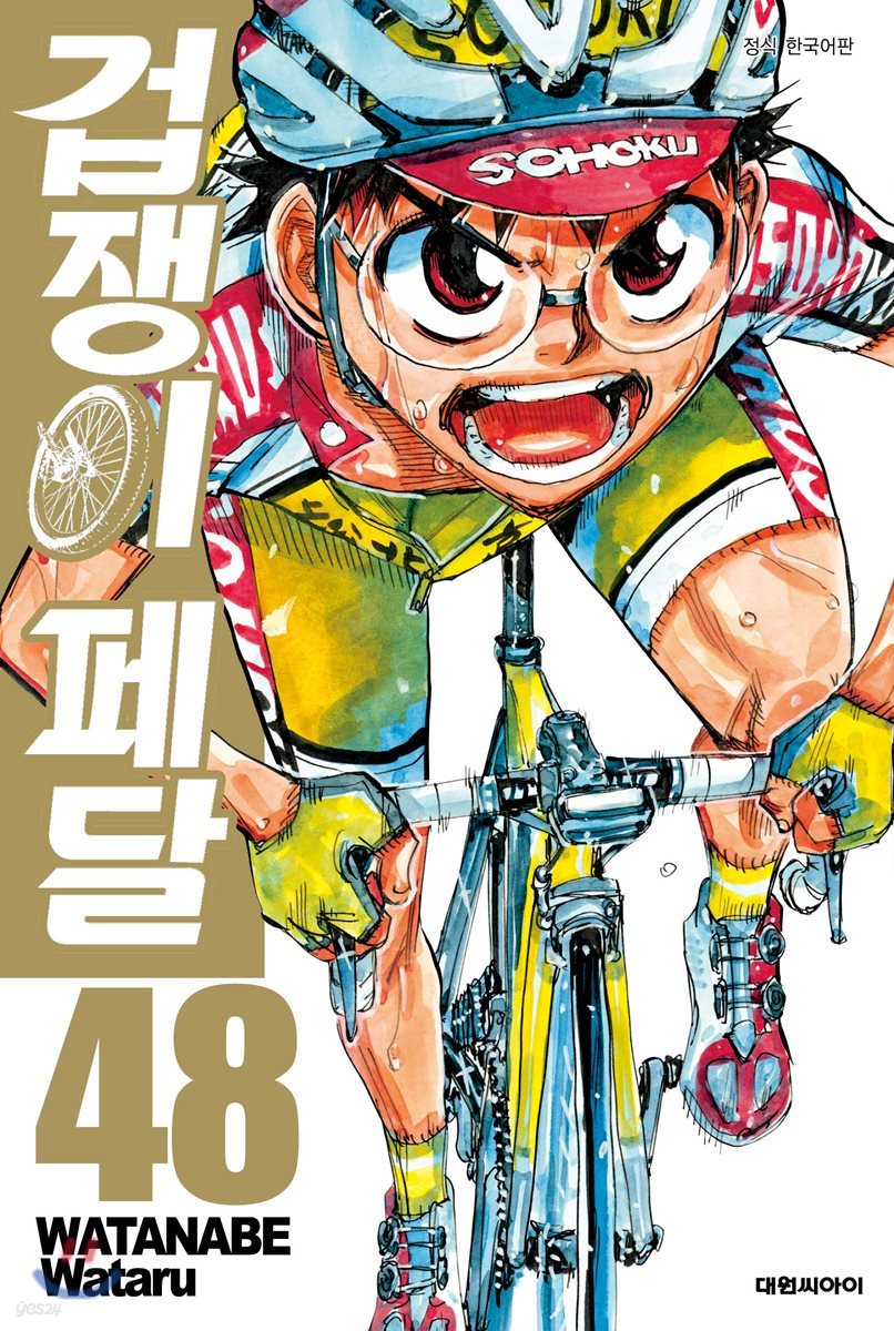 겁쟁이 페달 48