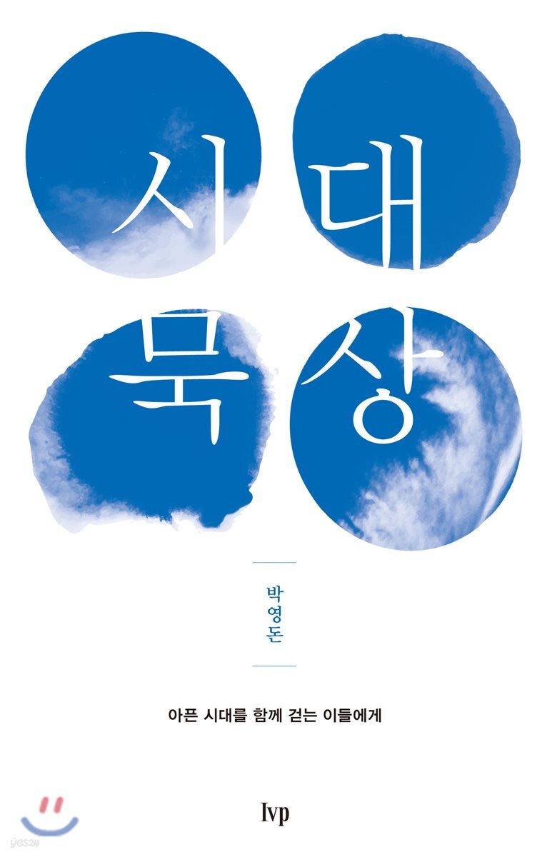 시대 묵상