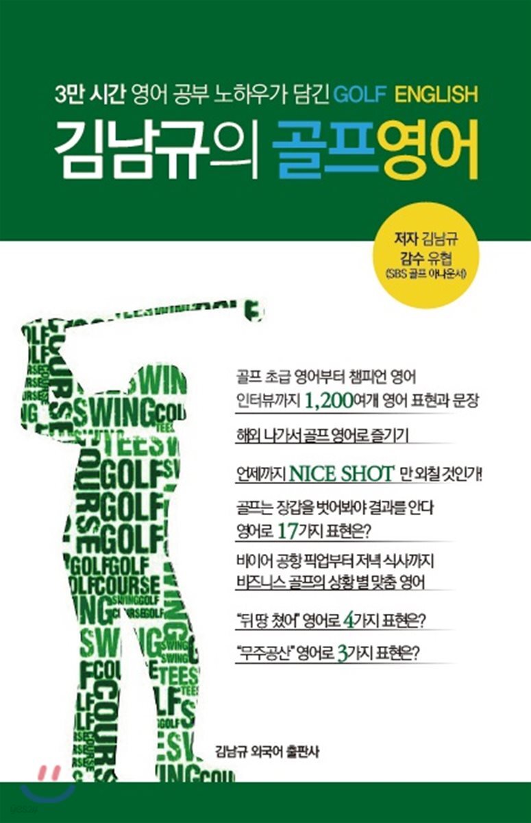 김남규의 골프 영어
