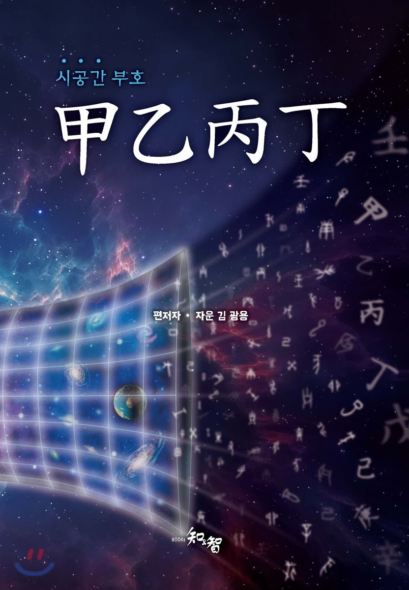 시공간 부호 甲乙丙丁