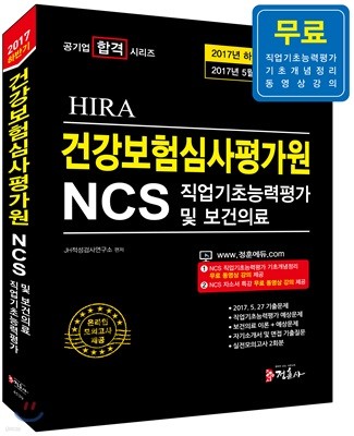 2017년 5월 기출유형을 반영한 NCS 건강보험심사평가원(HIRA) 직업기초능력평가 및 보건의료