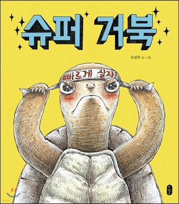 [빅북] 슈퍼 거북