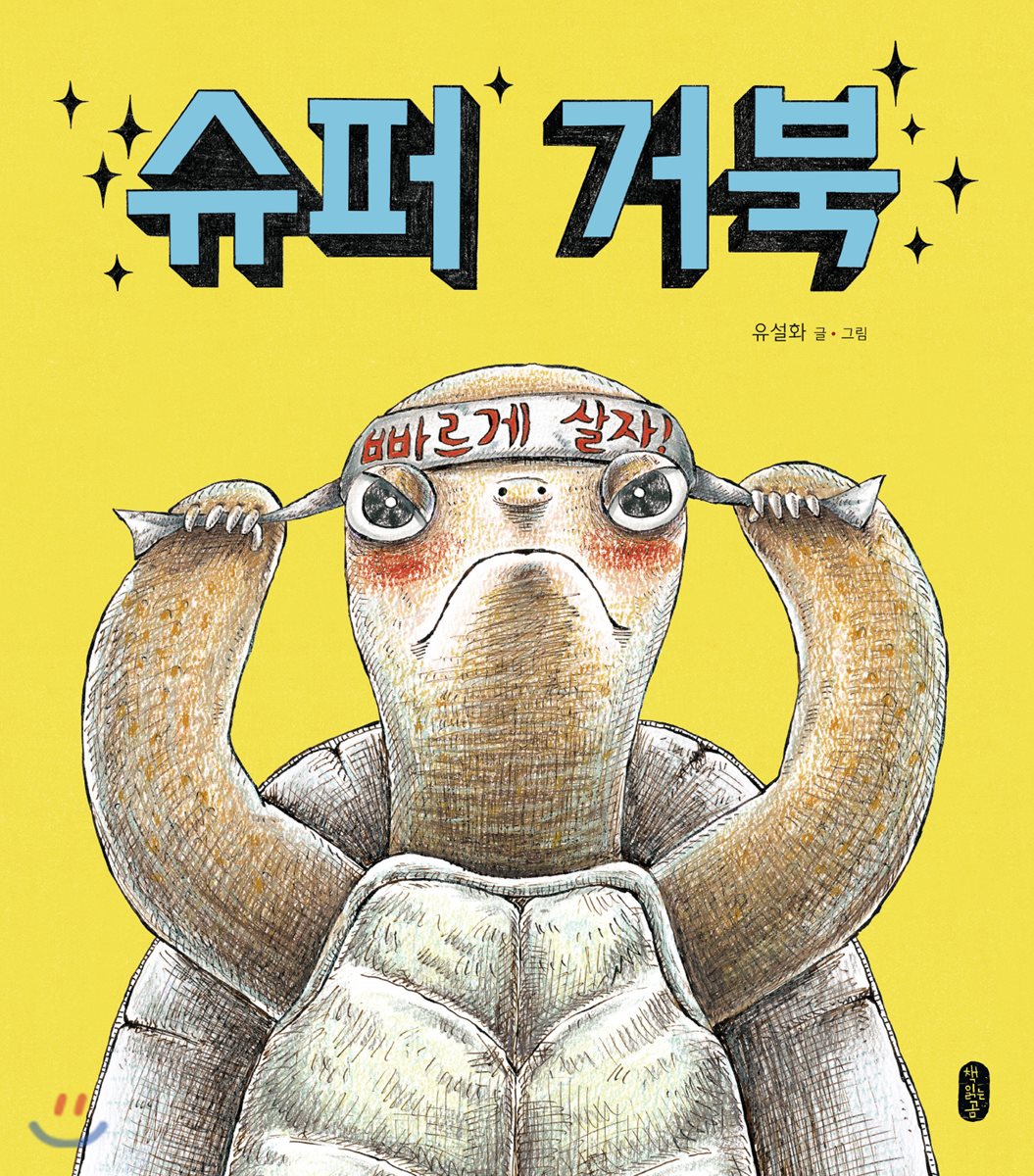 [빅북] 슈퍼 거북