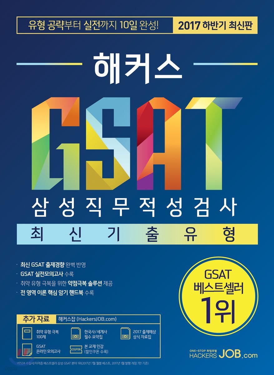 2017 해커스 GSAT 삼성직무적성검사 최신기출유형