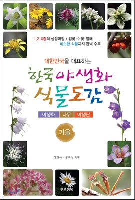 한국 야생화 식물도감 (가을)