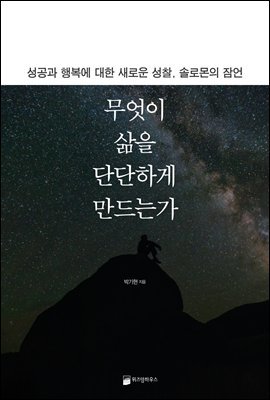 무엇이 삶을 단단하게 만드는가