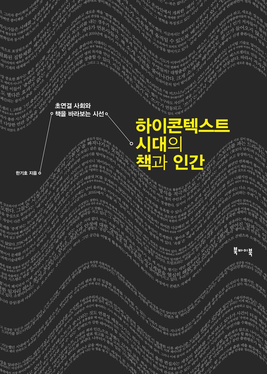 하이콘텍스트 시대의 책과 인간 