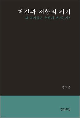 메갈과 저항의 위기