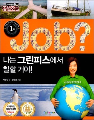 job? 나는 그린피스에서 일할 거야!