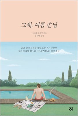 그해, 여름 손님