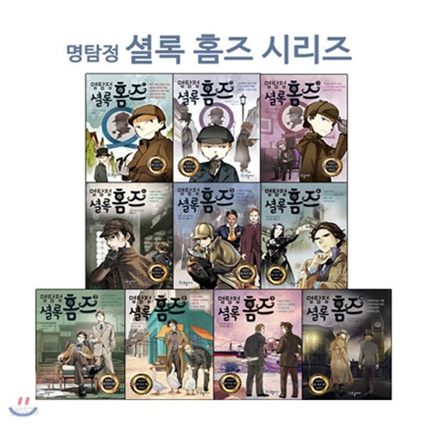 명탐정 셜록 홈즈 1~10 세트 (전10권) : 어린이 세계명작 추리 시리즈