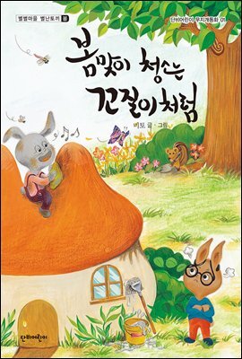 봄맞이 청소는 꼬질이처럼