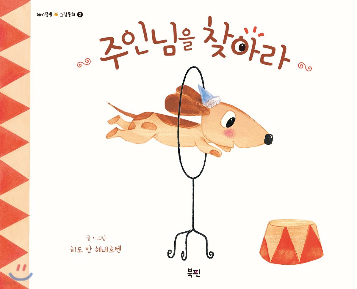 주인님을 찾아라