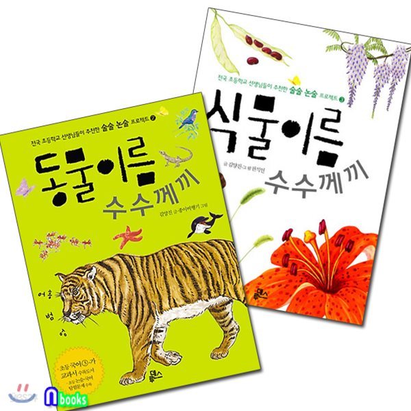동물이름 수수께끼+식물이름 수수께끼 패키지 세트(전2권)-전국 초등학교선생님들이 추천한 술술 논술프로젝트