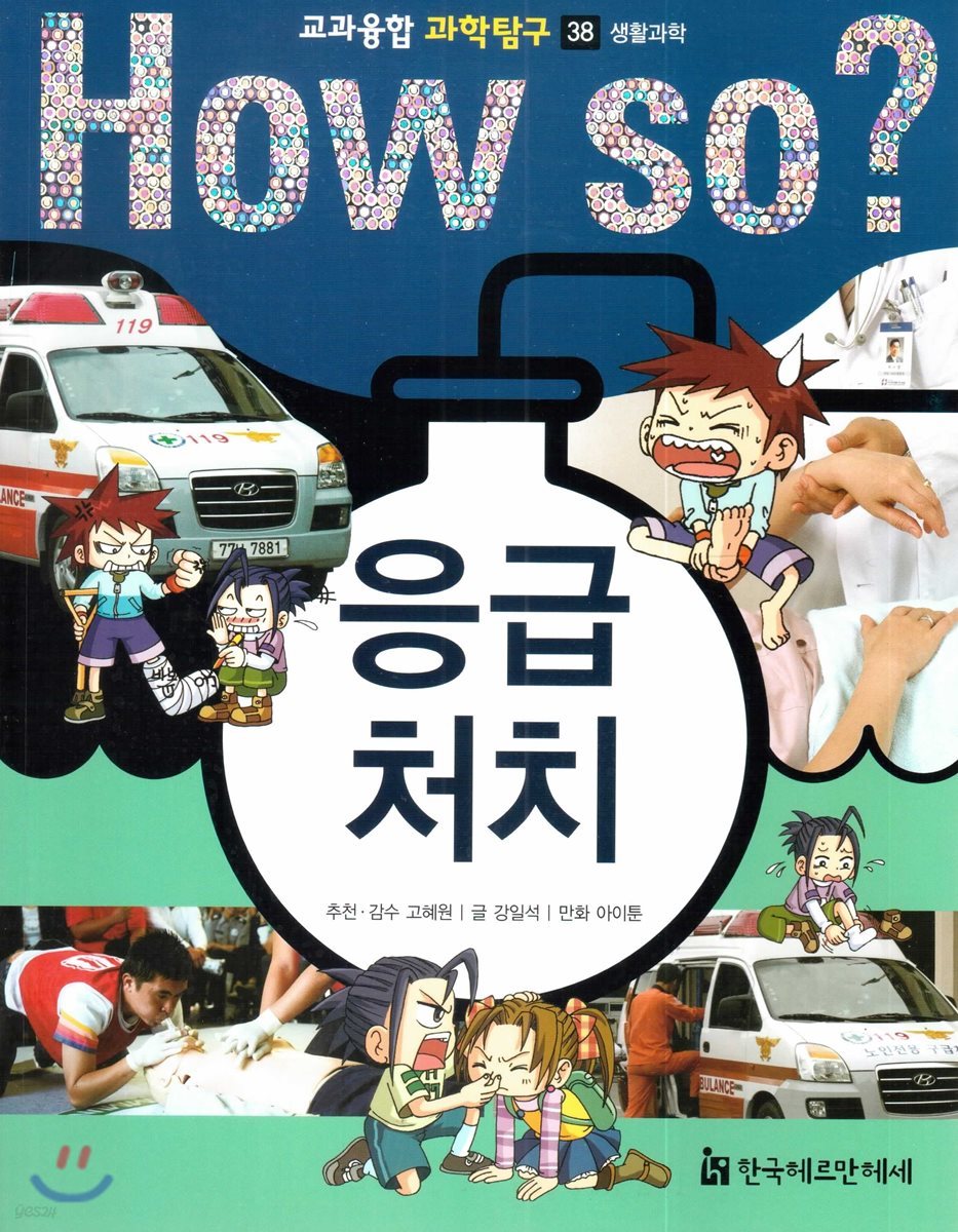 응급 처치