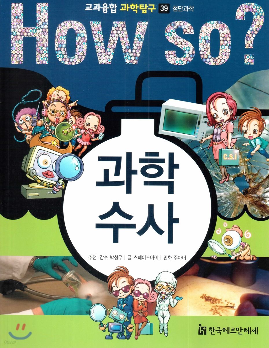 과학 수사