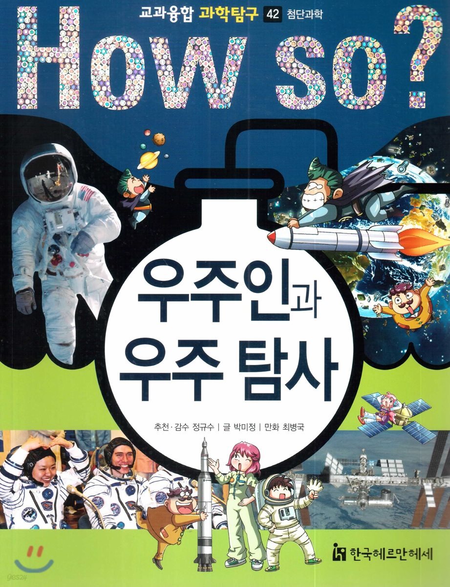 우주인과 우주 탐사