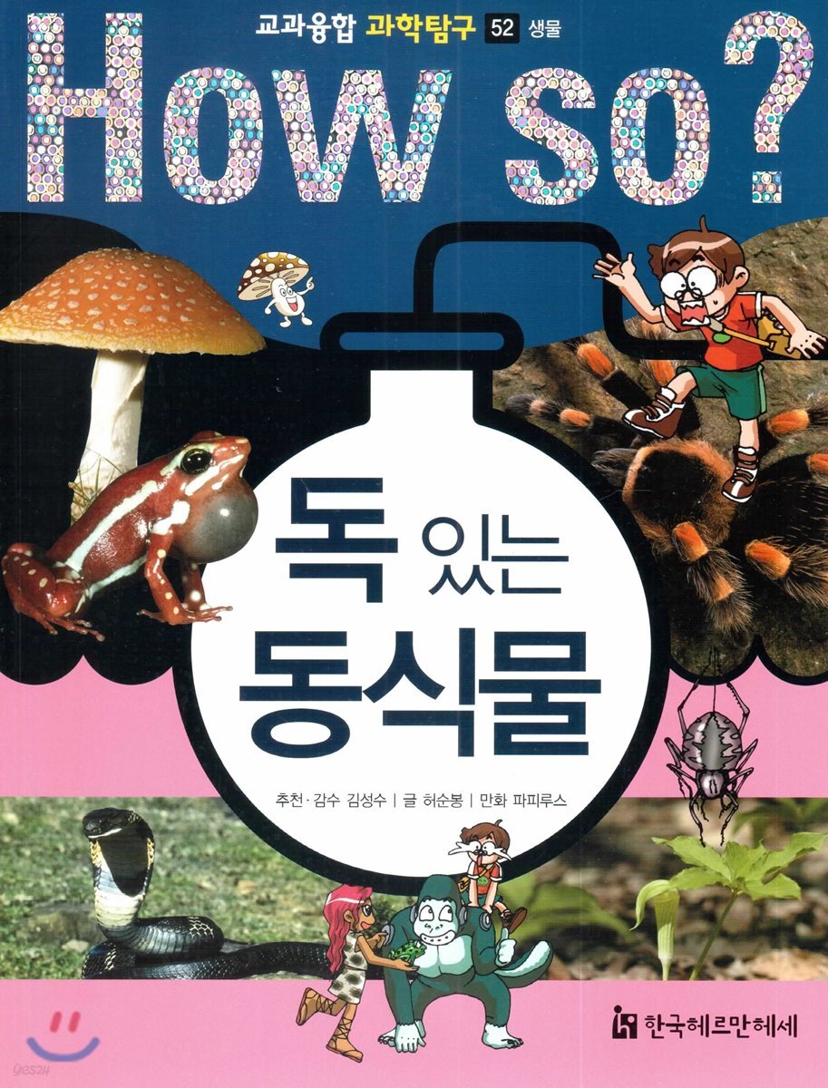 독 있는 동식물
