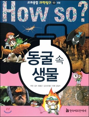 동굴 속 생물