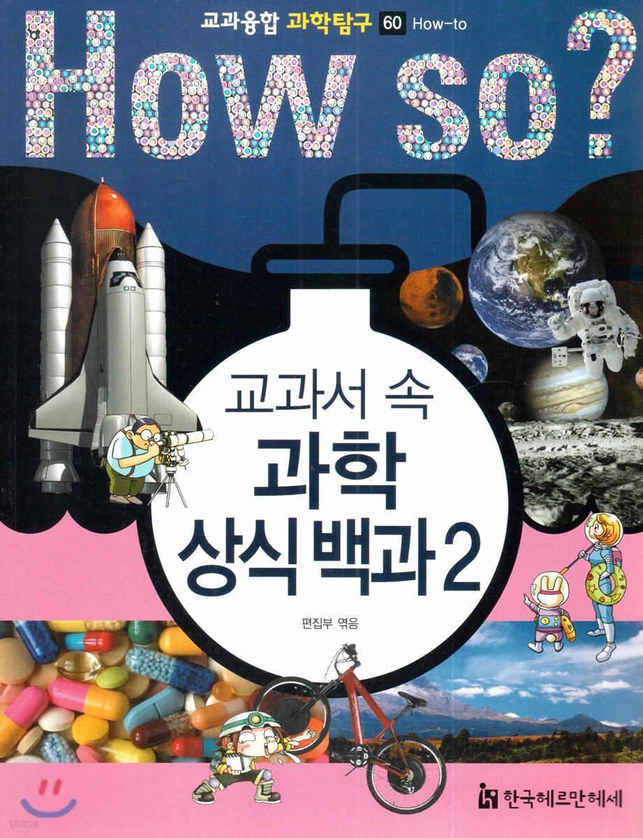 교과서 속 과학 상식 백과 2