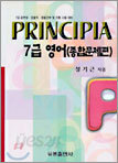 프린시피아 7급 영어 (종합 문제집)