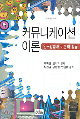 커뮤니케이션 이론